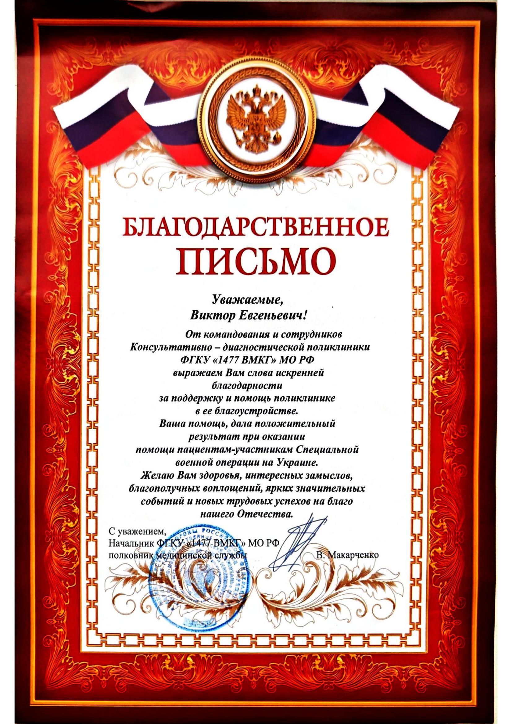 Благодарственное письмо
