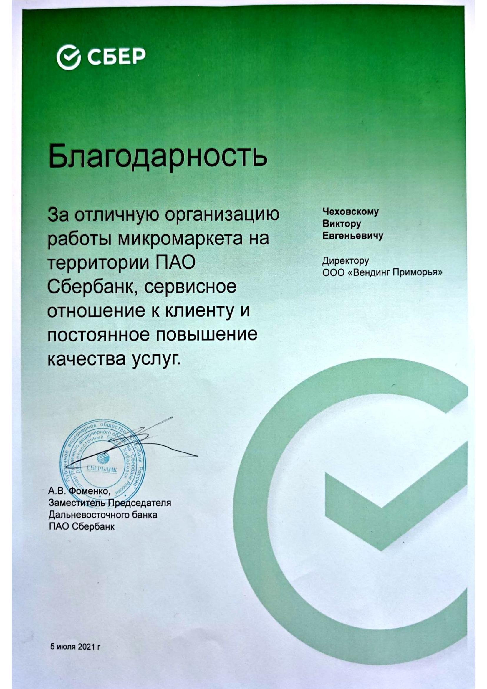 Благодарность Сбербанк