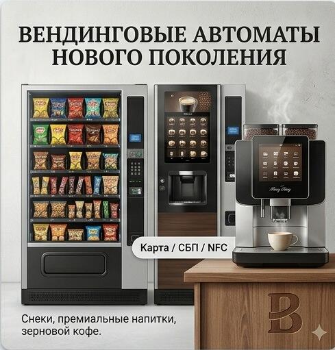 Вендинговые автоматы для снеков и кофе